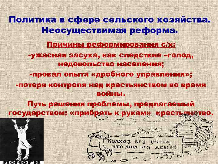 Политика в сфере сельского хозяйства. Неосуществимая реформа. Причины реформирования с/х: ужасная засуха, как следствие