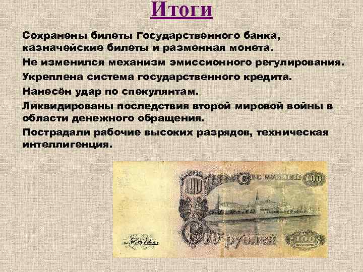 Итоги Сохранены билеты Государственного банка, казначейские билеты и разменная монета. Не изменился механизм эмиссионного