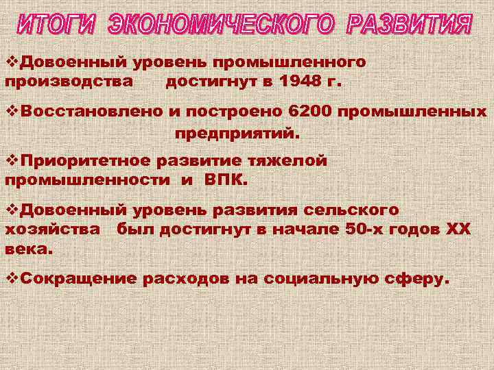 v. Довоенный уровень промышленного производства достигнут в 1948 г. v. Восстановлено и построено 6200