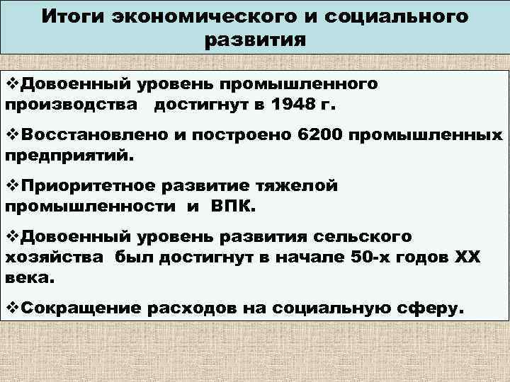 Итоги экономического и социального развития v. Довоенный уровень промышленного производства достигнут в 1948 г.