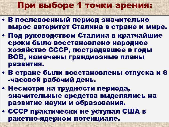 При выборе 1 точки зрения: • В послевоенный период значительно вырос авторитет Сталина в