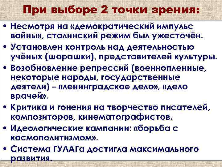 При выборе 2 точки зрения: • Несмотря на «демократический импульс войны» , сталинский режим