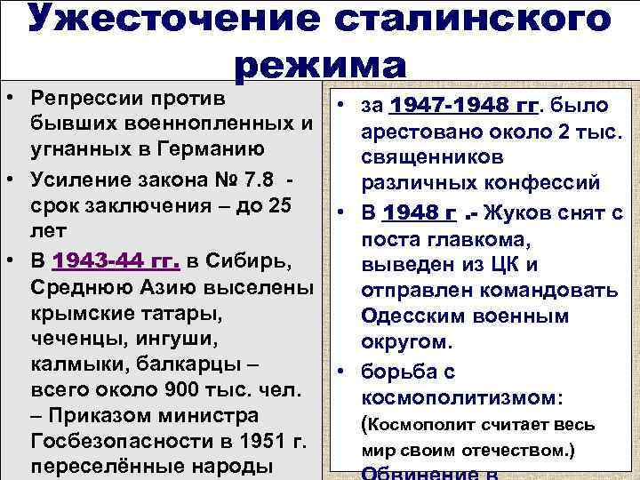 Ужесточение сталинского режима • Репрессии против бывших военнопленных и угнанных в Германию • Усиление