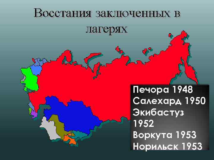 Печора 1948 Салехард 1950 Экибастуз 1952 Воркута 1953 Норильск 1953 