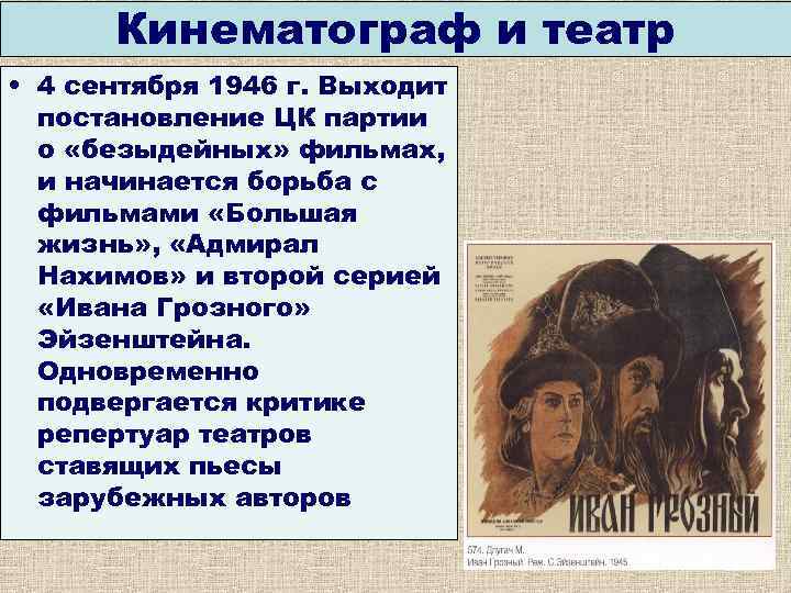 Кинематограф и театр • 4 сентября 1946 г. Выходит постановление ЦК партии о «безыдейных»