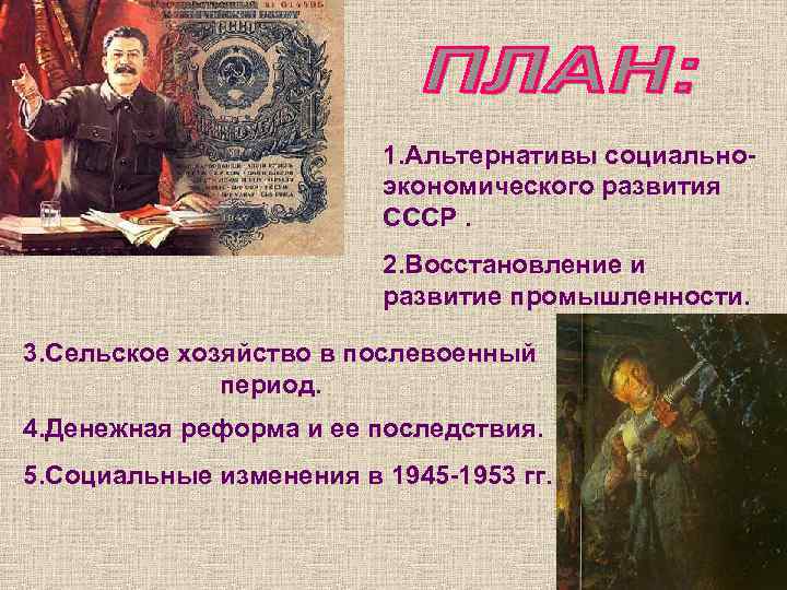 1. Альтернативы социальноэкономического развития СССР. 2. Восстановление и развитие промышленности. 3. Сельское хозяйство в