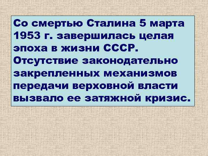 Со смертью Сталина 5 марта 1953 г. завершилась целая эпоха в жизни СССР. Отсутствие