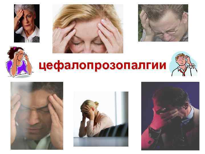 цефалопрозопалгии 