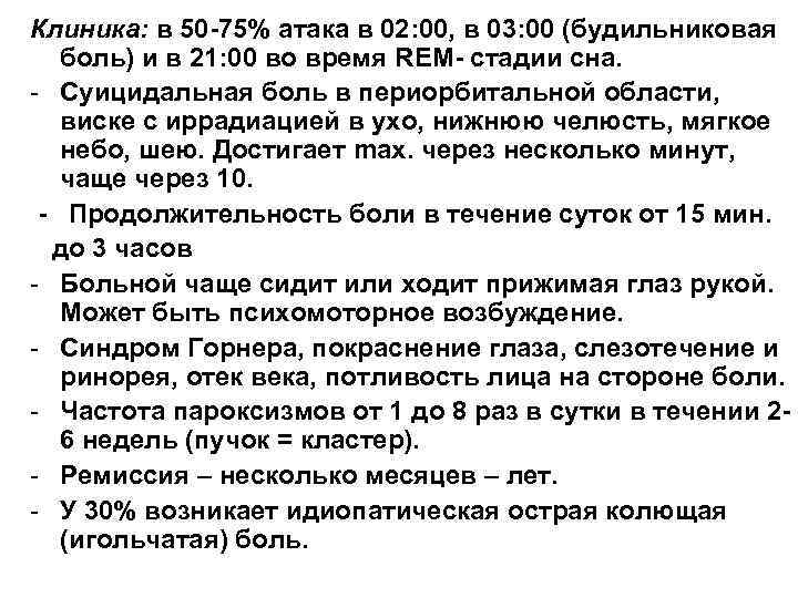 Клиника: в 50 -75% атака в 02: 00, в 03: 00 (будильниковая боль) и