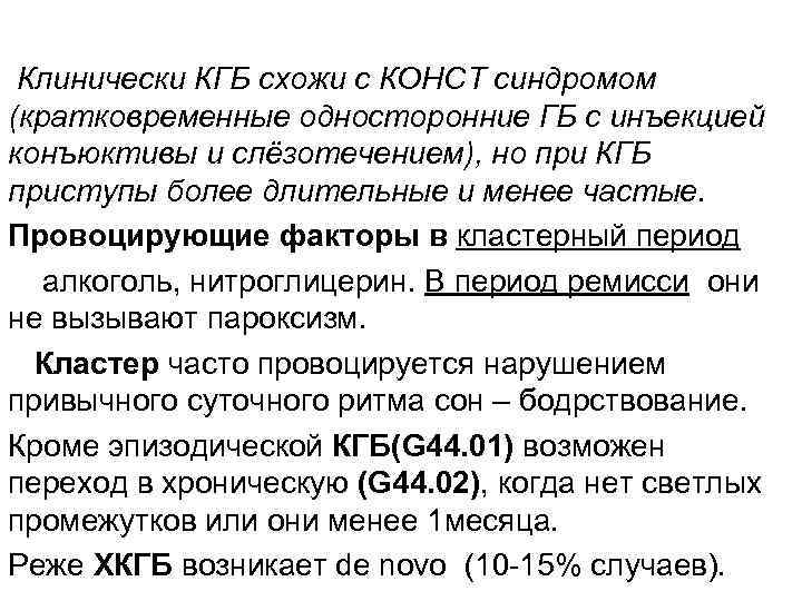 Клинически КГБ схожи с КОНСТ синдромом (кратковременные односторонние ГБ с инъекцией конъюктивы и слёзотечением),