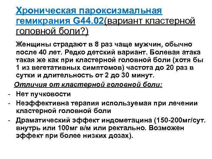 Хроническая пароксизмальная гемикрания G 44. 02(вариант кластерной головной боли? ) Женщины страдают в 8