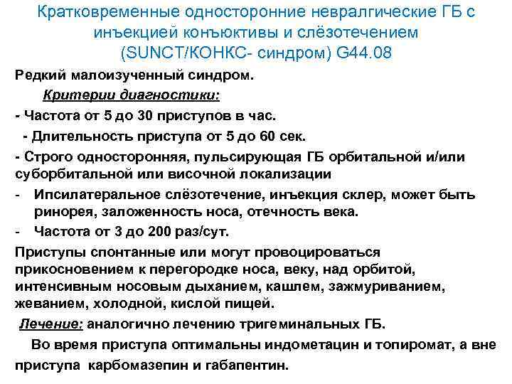 Кратковременные односторонние невралгические ГБ с инъекцией конъюктивы и слёзотечением (SUNCT/КОНКС- синдром) G 44. 08