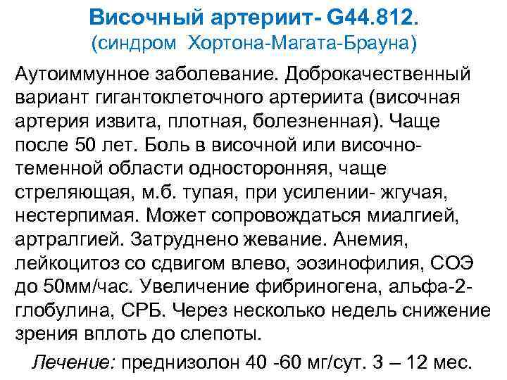 Височный артериит- G 44. 812. (синдром Хортона-Магата-Брауна) Аутоиммунное заболевание. Доброкачественный вариант гигантоклеточного артериита (височная