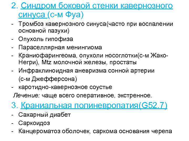 2. Синдром боковой стенки кавернозного синуса (с-м Фуа) - Тромбоз кавернозного синуса(часто при воспалении
