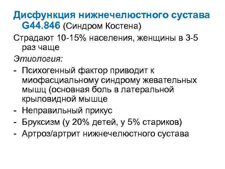 Дисфункция нижнечелюстного сустава G 44. 846 (Синдром Костена) Страдают 10 -15% населения, женщины в