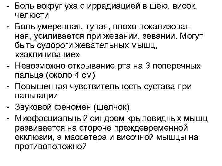 - Боль вокруг уха с иррадиацией в шею, висок, челюсти - Боль умеренная, тупая,