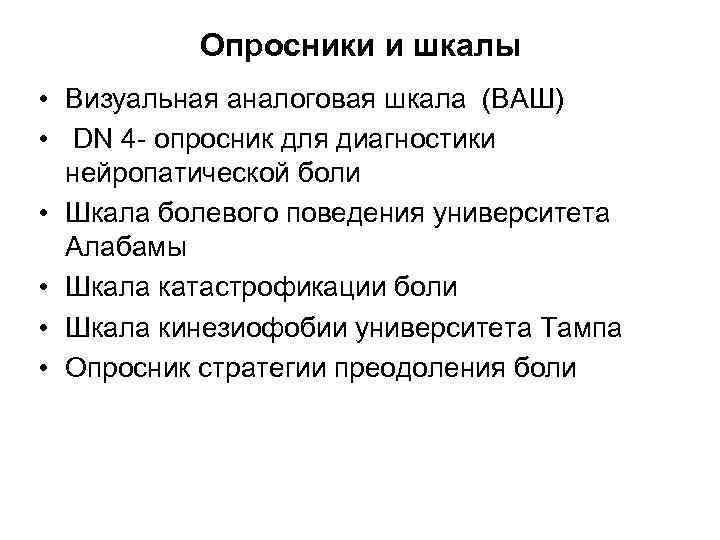 Тестирование болевой синдром. Опросник нейропатической боли. Шкала боли опросник. Опросник для диагностики нейропатической боли. Шкала оценки нейропатической боли.