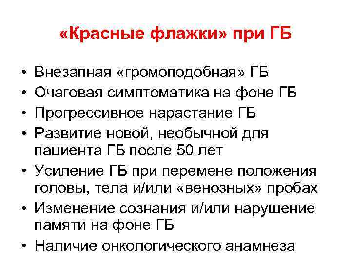  «Красные флажки» при ГБ • • Внезапная «громоподобная» ГБ Очаговая симптоматика на фоне