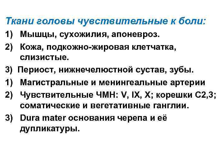 Ткани головы чувствительные к боли: 1) Мышцы, сухожилия, апоневроз. 2) Кожа, подкожно-жировая клетчатка, слизистые.