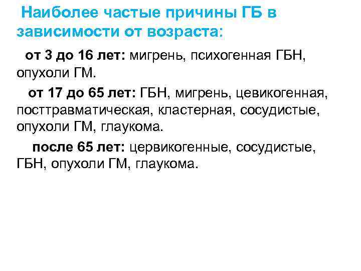 Наиболее частые причины ГБ в зависимости от возраста: от 3 до 16 лет: мигрень,