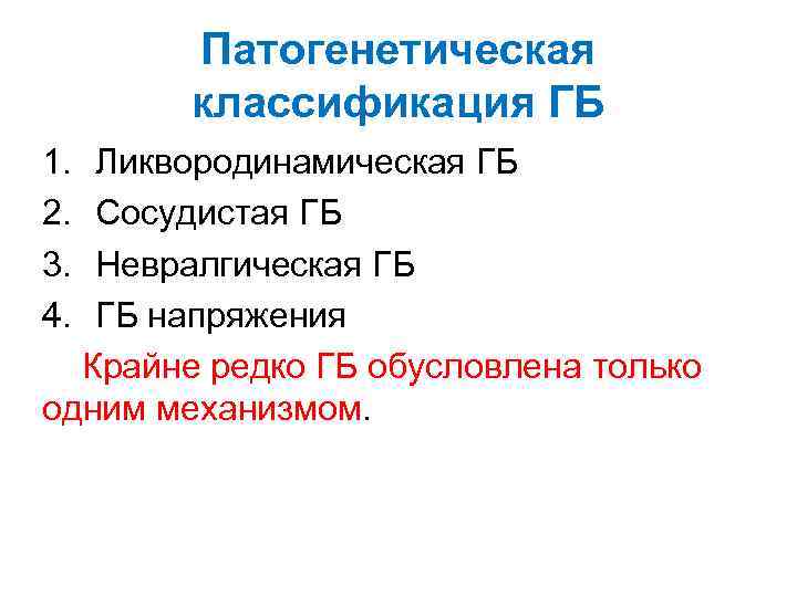 Патогенетическая классификация ГБ 1. 2. 3. 4. Ликвородинамическая ГБ Сосудистая ГБ Невралгическая ГБ ГБ