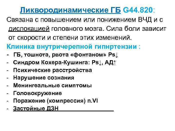 Ликвородинамические ГБ G 44. 820: Связана с повышением или понижением ВЧД и с дислокацией