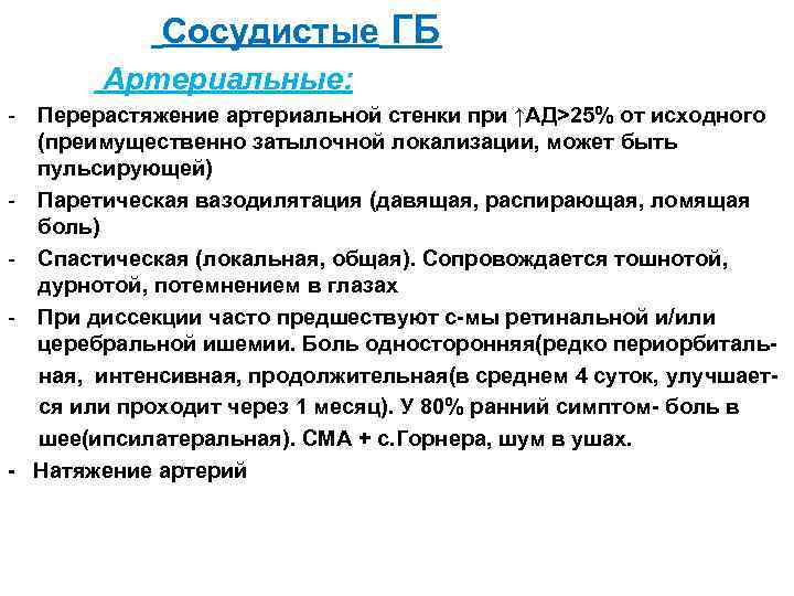 Сосудистые ГБ Артериальные: - Перерастяжение артериальной стенки при ↑АД>25% от исходного (преимущественно затылочной локализации,