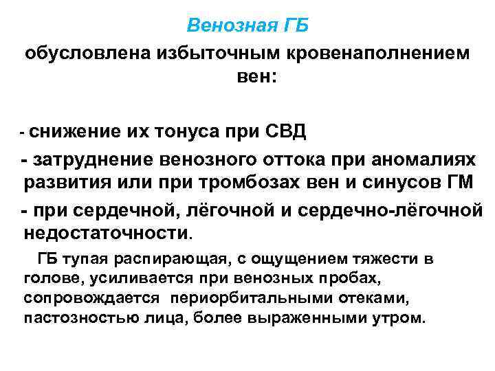 Венозная ГБ обусловлена избыточным кровенаполнением вен: - снижение их тонуса при СВД - затруднение
