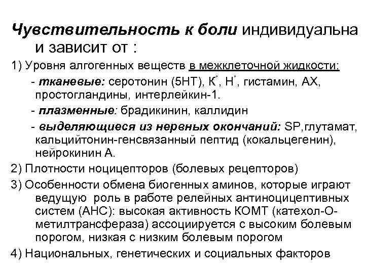 Чувствительность к боли индивидуальна и зависит от : 1) Уровня алгогенных веществ в межклеточной