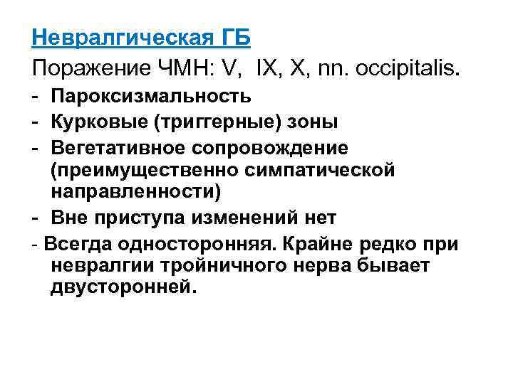 Невралгическая ГБ Поражение ЧМН: V, IX, Х, nn. оccipitalis. - Пароксизмальность - Курковые (триггерные)