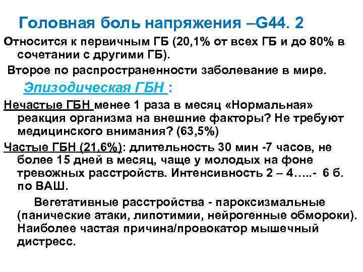 Головная боль напряжения –G 44. 2 Относится к первичным ГБ (20, 1% от всех