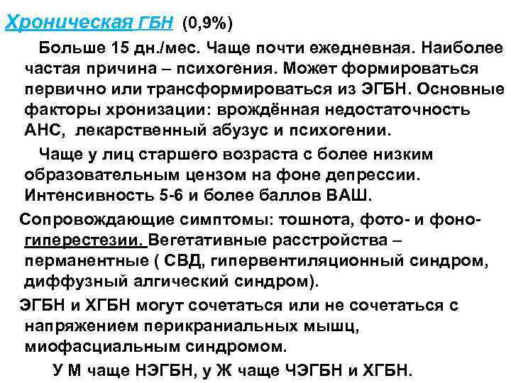 Хроническая ГБН (0, 9%) Больше 15 дн. /мес. Чаще почти ежедневная. Наиболее частая причина