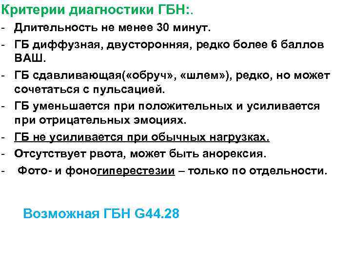 Критерии диагностики ГБН: . - Длительность не менее 30 минут. - ГБ диффузная, двусторонняя,