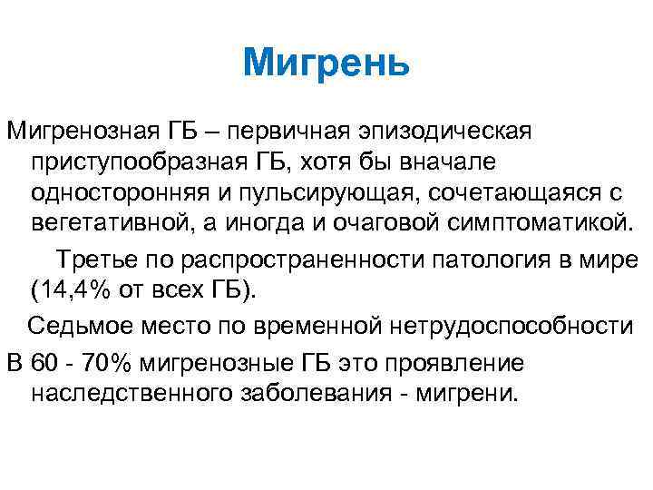 Мигрень Мигренозная ГБ – первичная эпизодическая приступообразная ГБ, хотя бы вначале односторонняя и пульсирующая,
