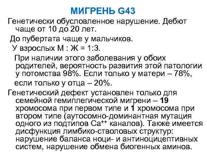 МИГРЕНЬ G 43 Генетически обусловленное нарушение. Дебют чаще от 10 до 20 лет. До