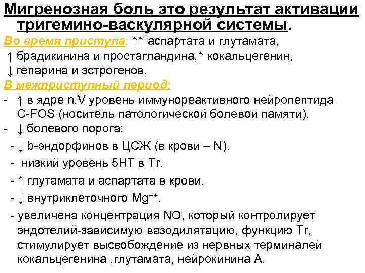 Мигренозная боль это результат активации тригемино-васкулярной системы. Во время приступа: ↑↑ аспартата и глутамата,