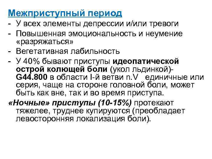 Межприступный период - У всех элементы депрессии и/или тревоги - Повышенная эмоциональность и неумение