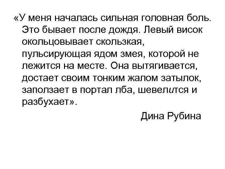  «У меня началась сильная головная боль. Это бывает после дождя. Левый висок окольцовывает