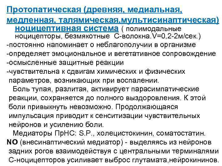 Протопатическая (древняя, медиальная, медленная, талямическая, мультисинаптическая) ноцицептивная система ( полимодальные ноцицепторы, безмякотные С-волокна. V=0,