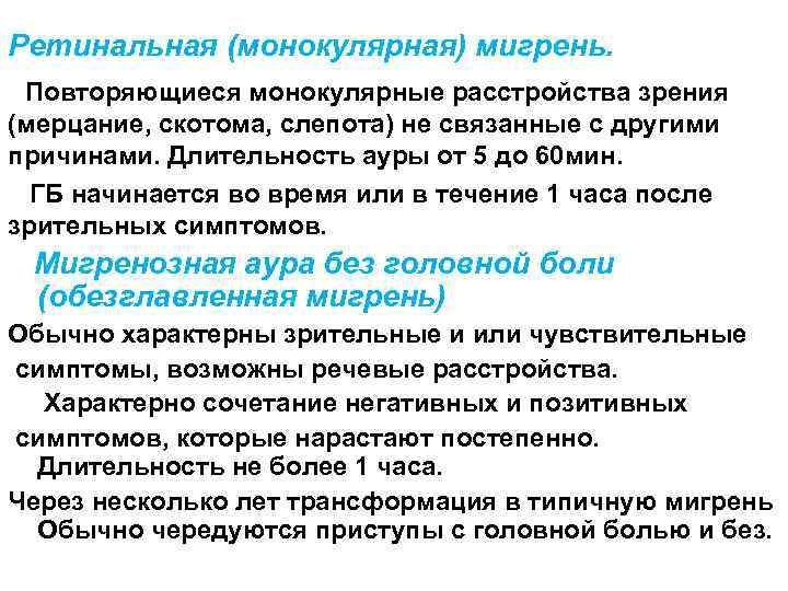 Ретинальная (монокулярная) мигрень. Повторяющиеся монокулярные расстройства зрения (мерцание, скотома, слепота) не связанные с другими