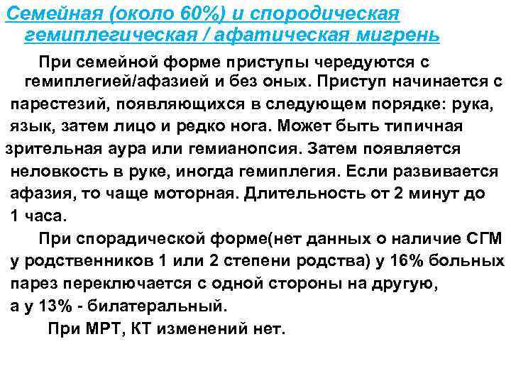 Семейная (около 60%) и спородическая гемиплегическая / афатическая мигрень При семейной форме приступы чередуются