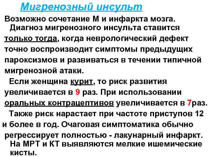 Мигренозный инсульт Возможно сочетание М и инфаркта мозга. Диагноз мигренозного инсульта ставится только тогда,
