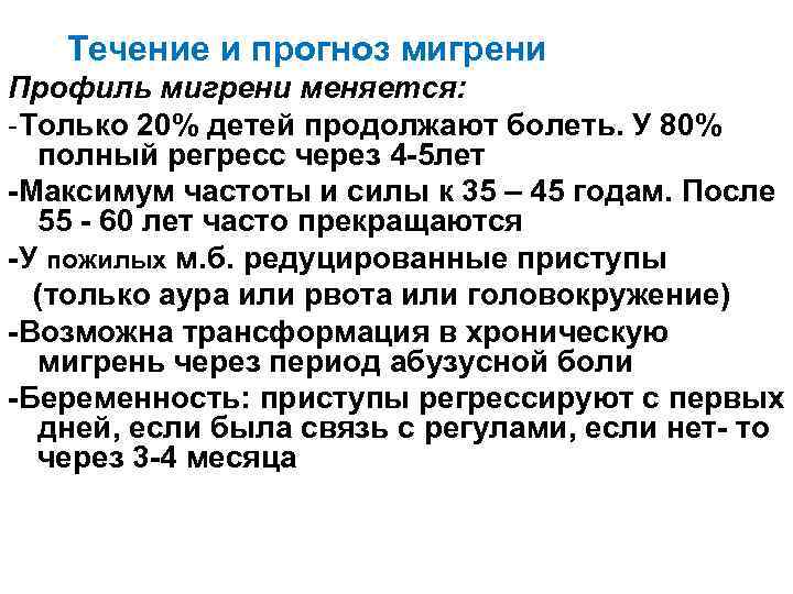 Течение и прогноз мигрени Профиль мигрени меняется: -Только 20% детей продолжают болеть. У 80%