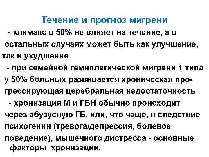 Течение и прогноз мигрени - климакс в 50% не влияет на течение, а в