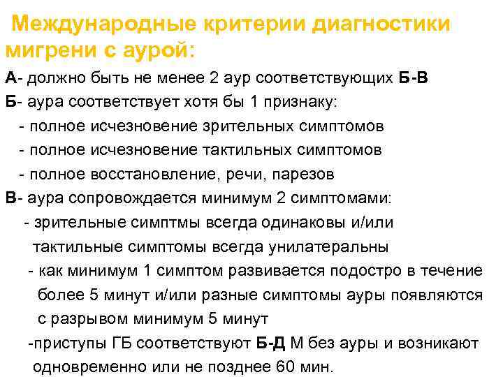 Международные критерии диагностики мигрени с аурой: А- должно быть не менее 2 аур соответствующих