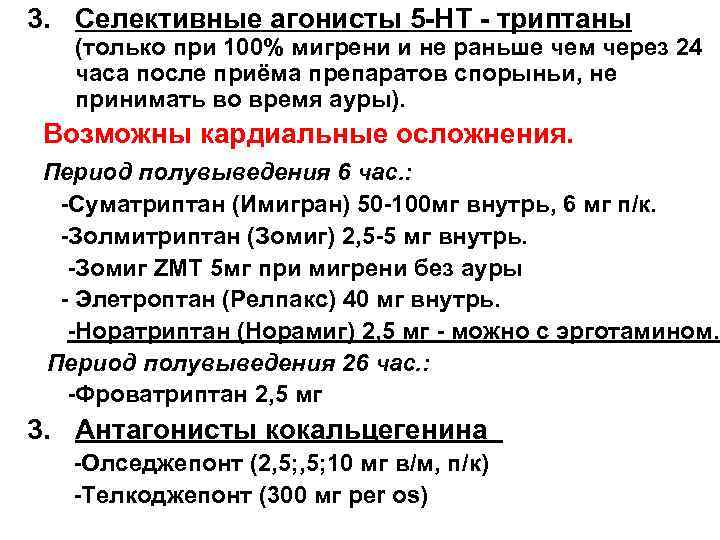3. Селективные агонисты 5 -НТ - триптаны (только при 100% мигрени и не раньше