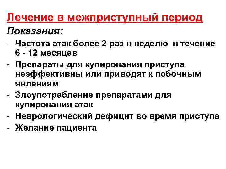 Лечение в межприступный период Показания: - Частота атак более 2 раз в неделю в