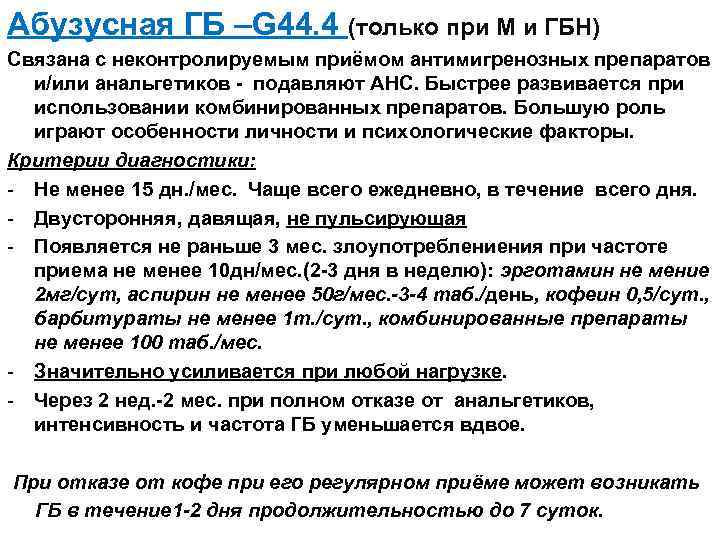 Абузусная ГБ –G 44. 4 (только при М и ГБН) Связана с неконтролируемым приёмом