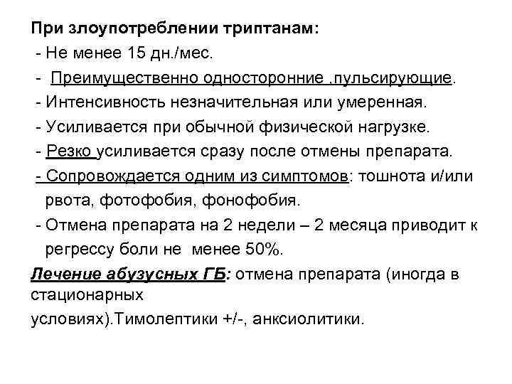 При злоупотреблении триптанам: - Не менее 15 дн. /мес. - Преимущественно односторонние , пульсирующие.