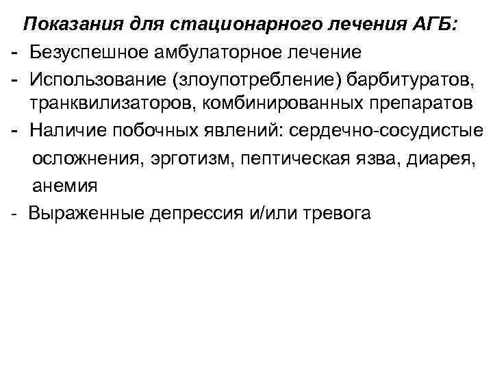 Показания для стационарного лечения АГБ: - Безуспешное амбулаторное лечение - Использование (злоупотребление) барбитуратов, транквилизаторов,